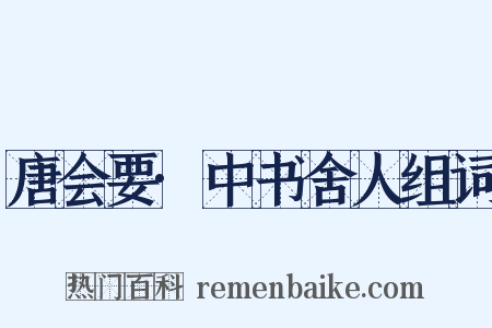 唐会要·中书舍人组词是什么意思的图片